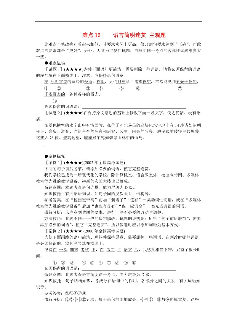 2012高考语文冲刺复习难点突破16 语言简明 连贯（主观题）.doc_第1页