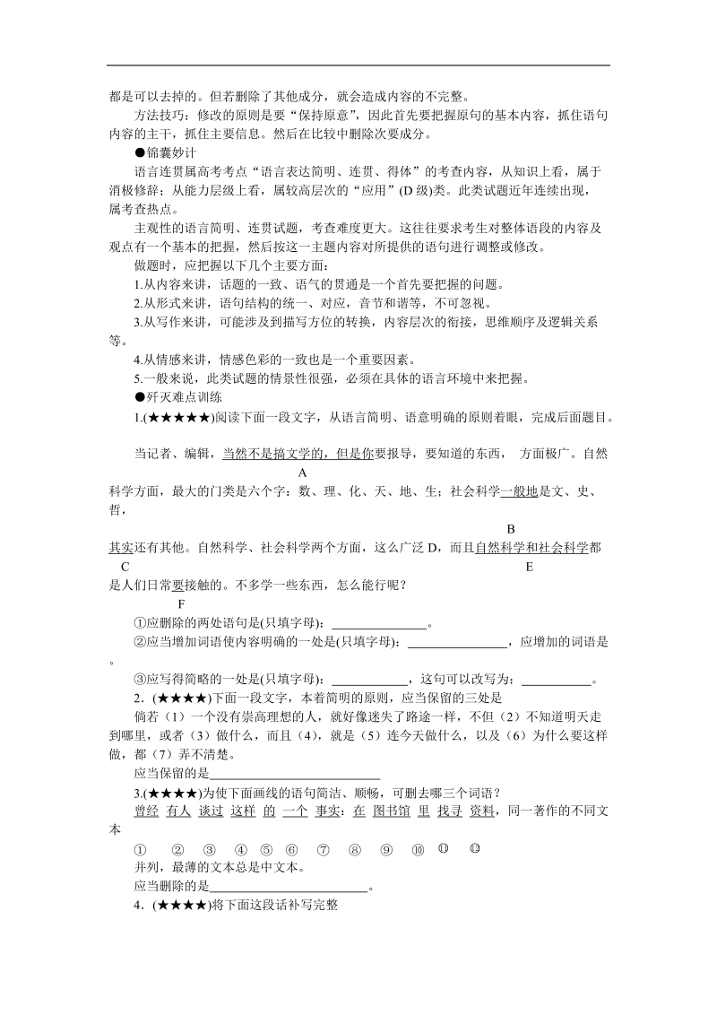 2012高考语文冲刺复习难点突破16 语言简明 连贯（主观题）.doc_第2页