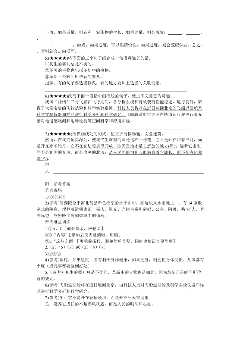 2012高考语文冲刺复习难点突破16 语言简明 连贯（主观题）.doc_第3页