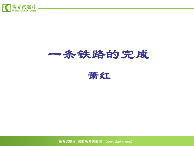 《一条铁路的完成》课件（12张ppt）（北京版必修1）.ppt_第1页