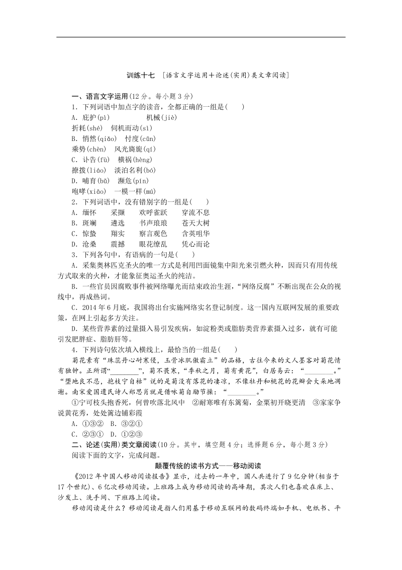 高三语文二轮专题复习（新课标-湖南）训练：语言文字运用 论述实用类文章阅读17.doc_第1页