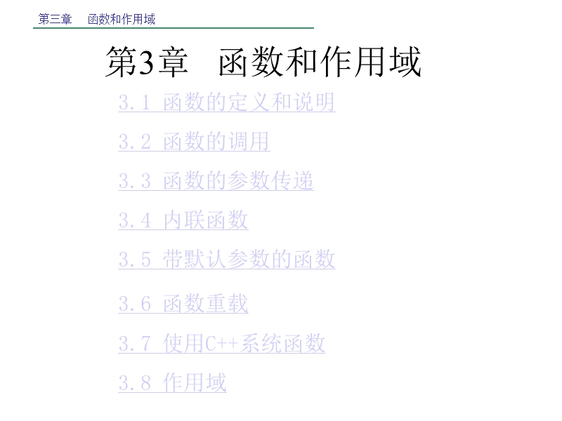 c++-第3章---函数和作用域.ppt_第1页