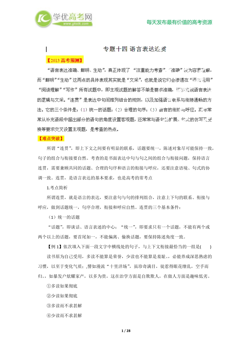 2013高考语文点睛与突破 专题14 语言表达连贯.doc_第1页