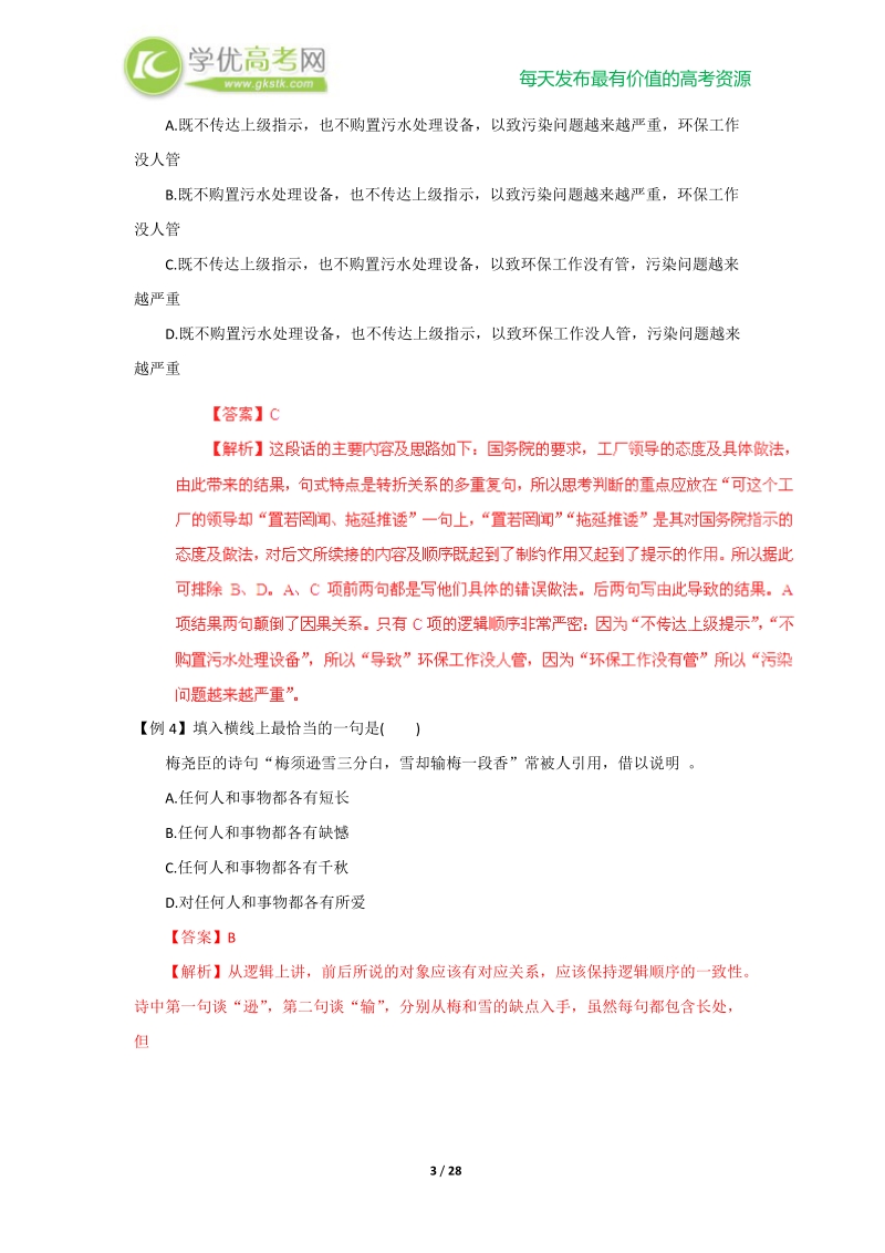 2013高考语文点睛与突破 专题14 语言表达连贯.doc_第3页