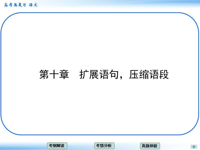 高考新一轮语文总复习章节导航课件：10 扩展语句，压缩语段（共10张ppt）.ppt_第1页