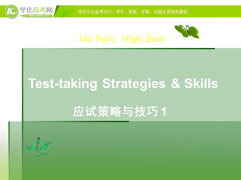 广西地区 人教版高三语文题复习课件：应试策略与技巧1：阅读理解.ppt_第1页