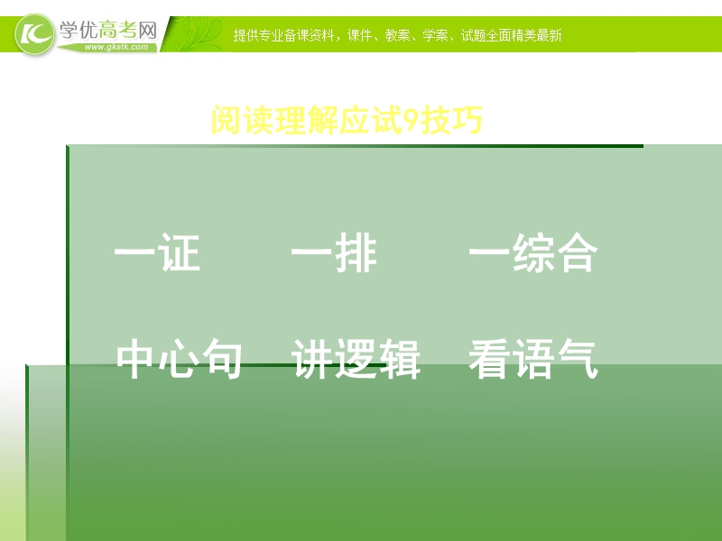 广西地区 人教版高三语文题复习课件：应试策略与技巧1：阅读理解.ppt_第3页