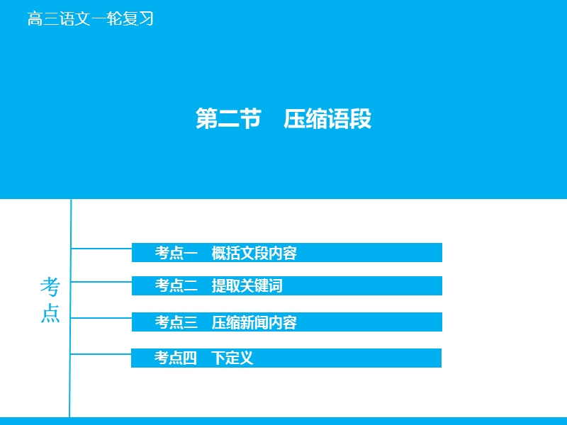 【百天辅导】2016届高三语文一轮复习课件：专题1.6.2 压缩语段（山东专版）.ppt_第1页