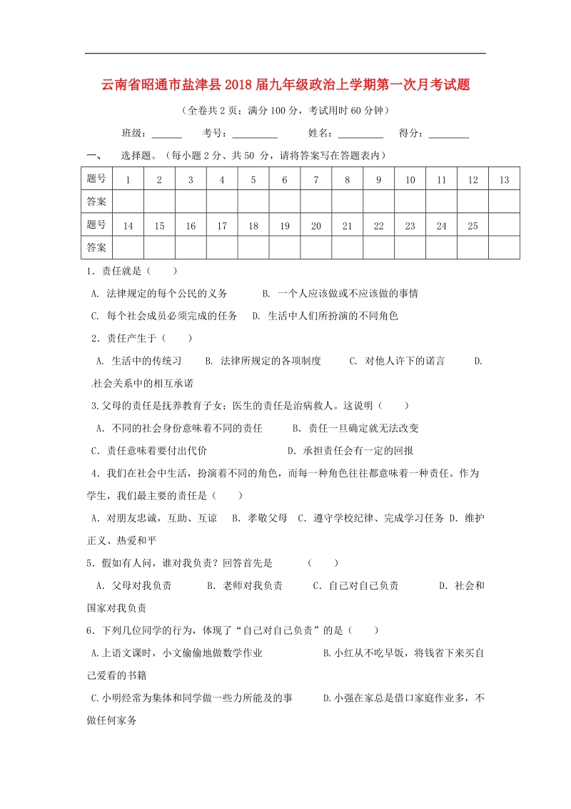 云南省昭通市盐津县2018年度九年级政 治上学期第一次月考试题（无答案）新人教版.doc_第1页