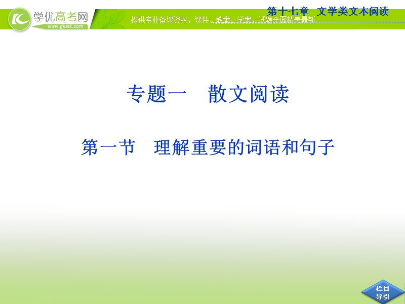 高考语文总复习课件（山东专用）：第十七章专题一第一节 理解重要的词语和句子.ppt_第1页