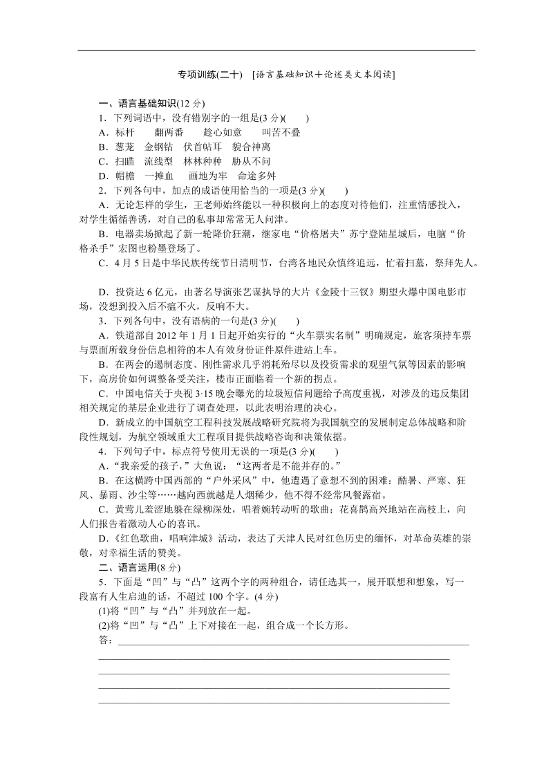 高考语文二轮复习配套作业（解析版）：专项训练(二十)　[语言基础知识＋论述类文本阅读]（重庆市专用）.doc_第1页