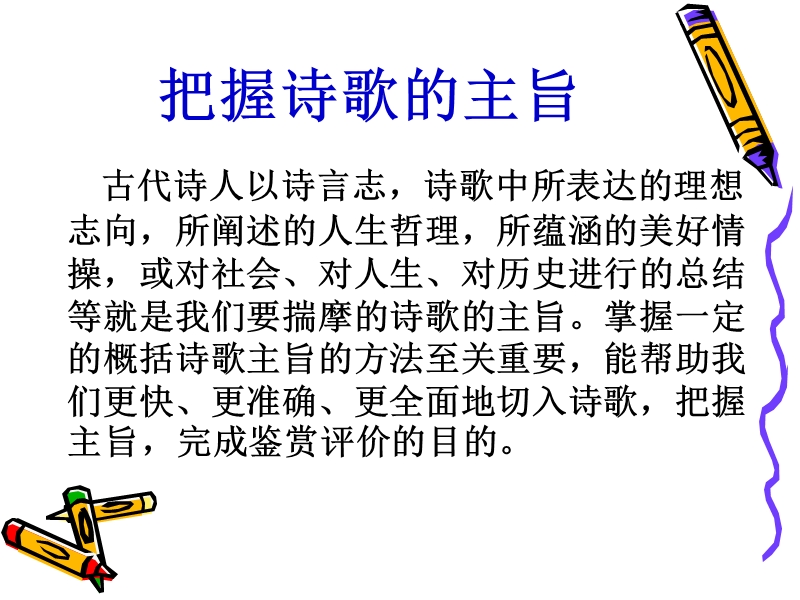 河北省新乐一中高考语文专题复习课件：把握诗歌主旨.ppt_第2页