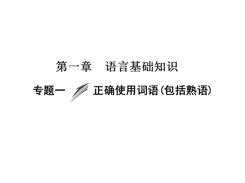 《创新大课堂》高考语文（新课标人教版）一轮总复习配套课件“语言文字运用”专题冲关能力提升 第一章 专题一 正确使用词语(包括熟语).ppt_第1页