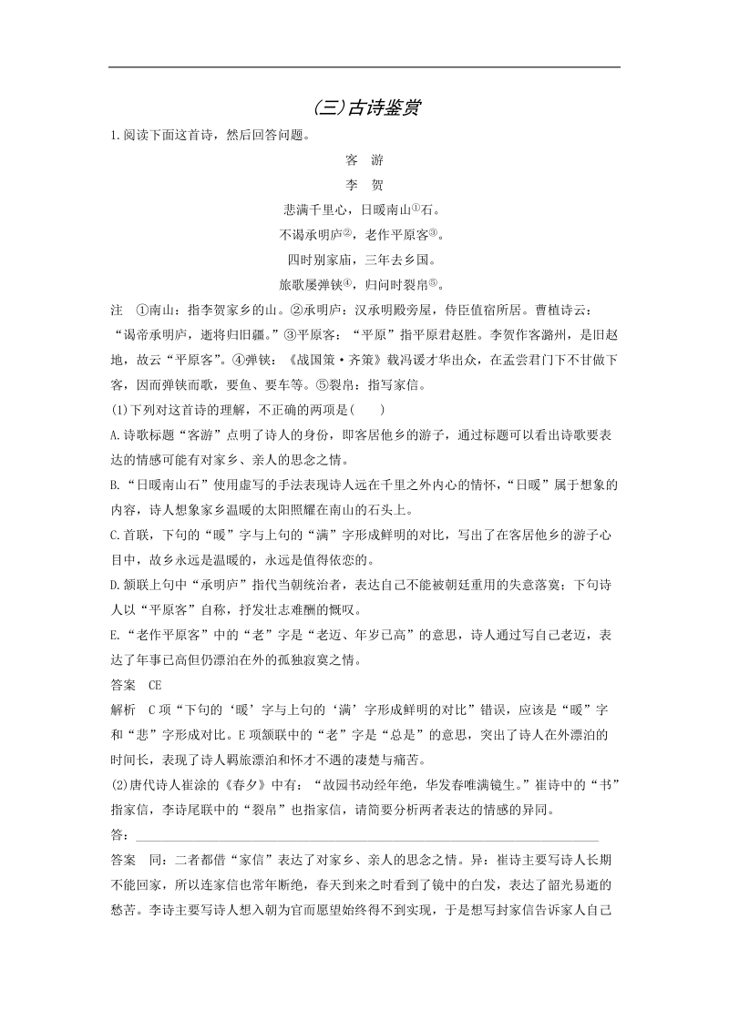 （全国通用）2018届高考语文二轮复习导学案：考前微点冲关夺分 第5章 （3）古诗鉴赏 word版含答案.doc_第1页