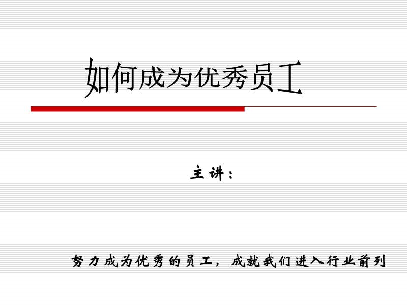 成功从优秀员工做起.ppt_第1页