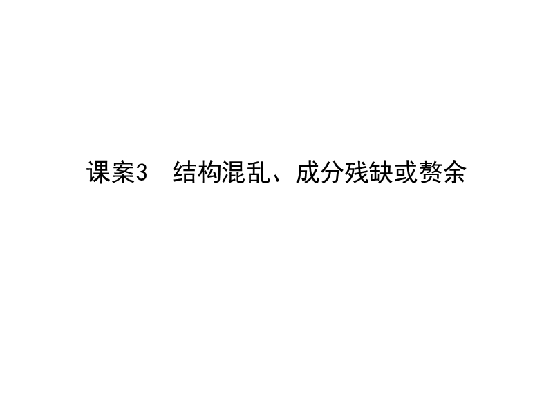 2018高考语文（全国通用版）大一轮复习（课件）专题十 辨析病句 考点突破—掌握核心题型 提升专题素养课案3　结构混乱、成分残缺或赘余.ppt_第1页