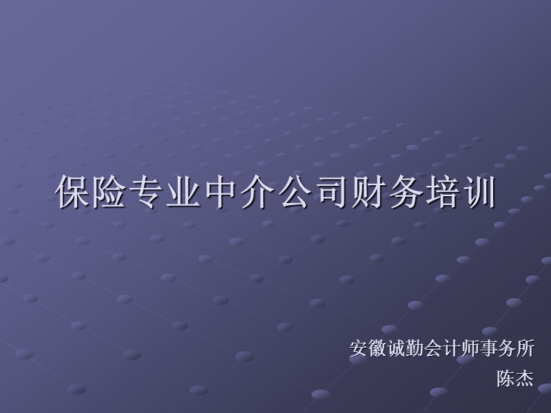 保险中介公司财务培训课件.ppt_第1页