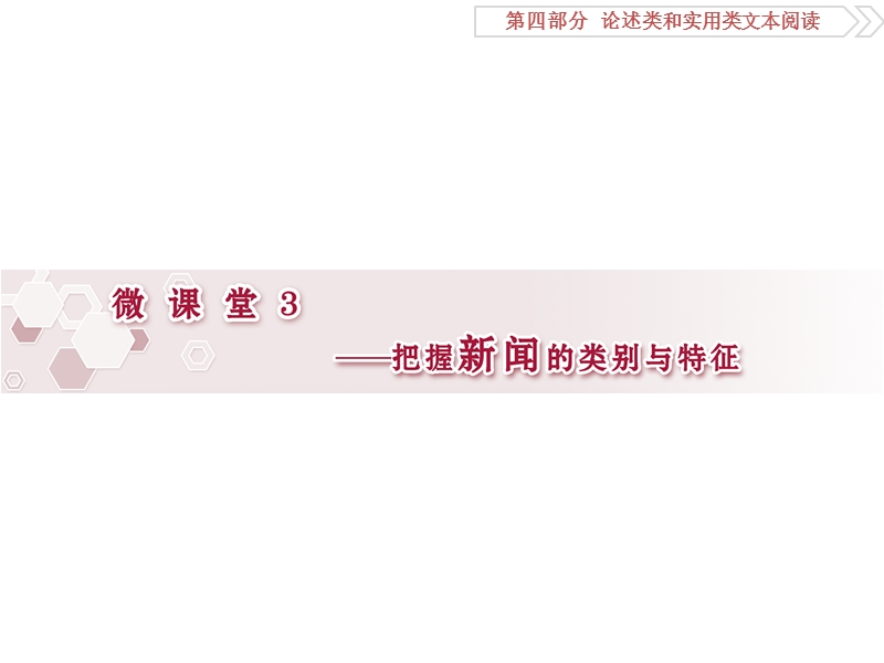 2017优化方案高考总复习·语文（江苏专用）课件：第4部分专题2微课堂3.ppt_第1页