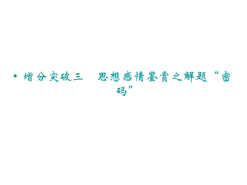 2015年高考语文二轮复习临考猜题课件：第1部分第1部分第3章 增分突破三　思想感情鉴赏之解题“密码”.ppt_第1页