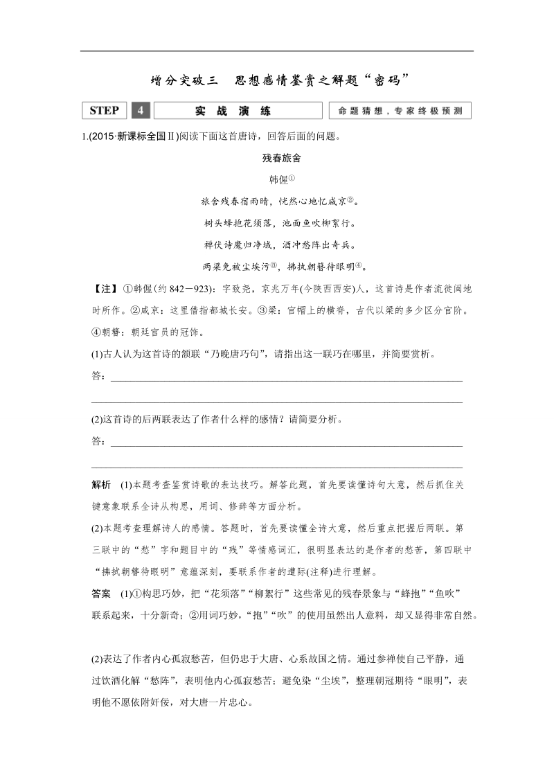 【创新设计】2016二轮语文全国通用专题复习训练：第一部分 第三章　古代诗歌鉴赏 增分突破三思想感情鉴赏之解题“密码” 实战演练.doc_第1页