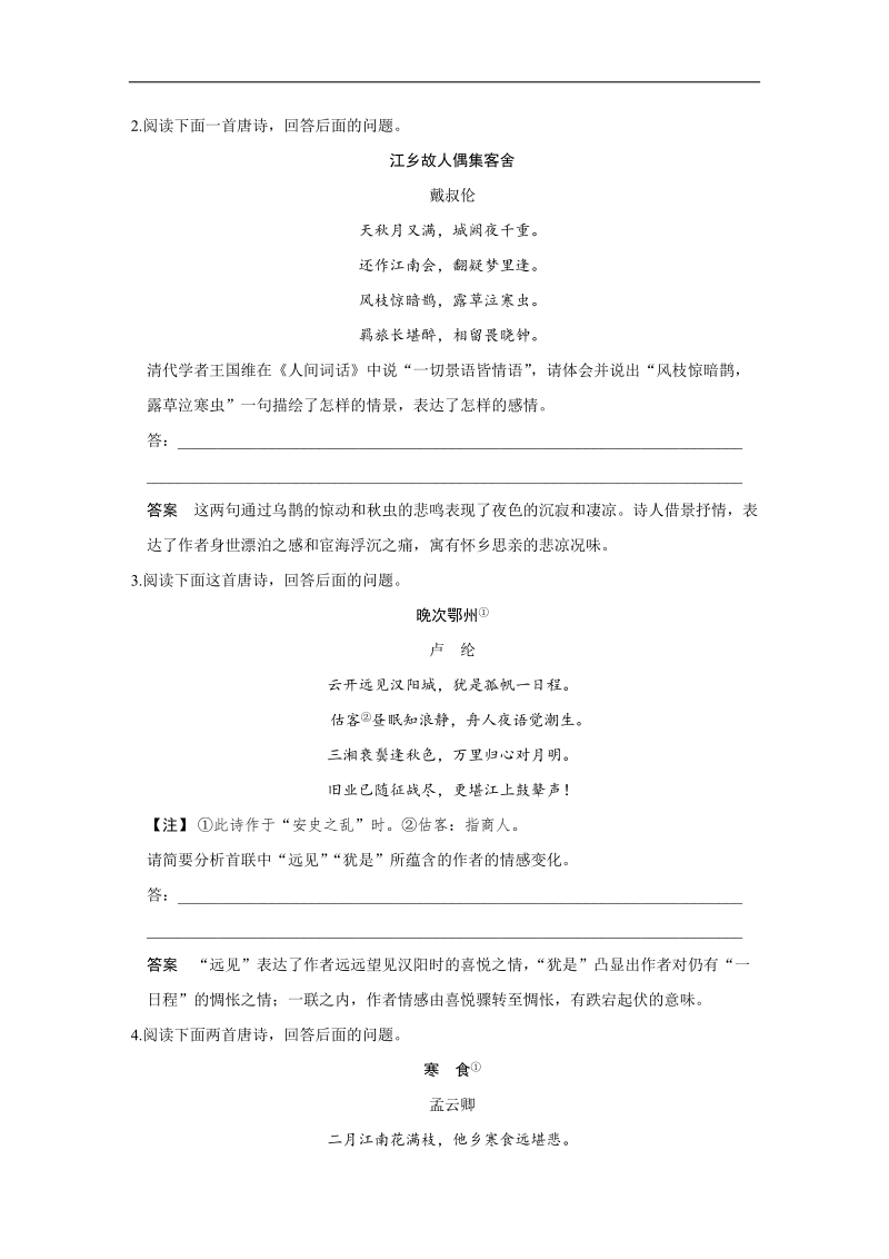 【创新设计】2016二轮语文全国通用专题复习训练：第一部分 第三章　古代诗歌鉴赏 增分突破三思想感情鉴赏之解题“密码” 实战演练.doc_第2页