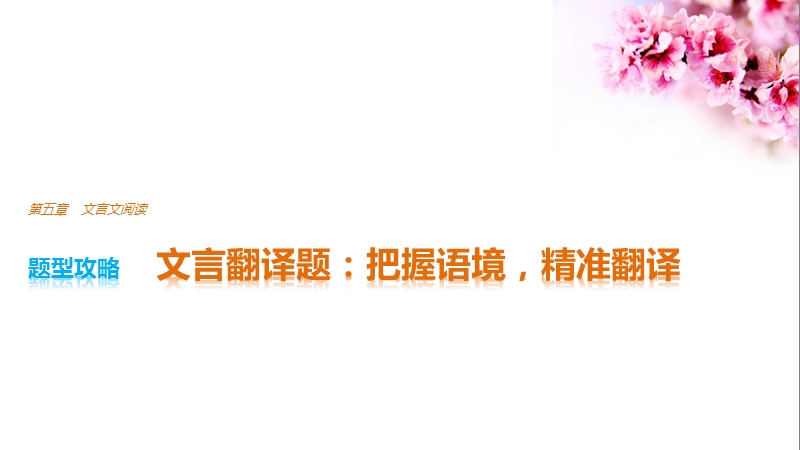 2017版浙江考前三个月高考语文题型攻略课件：第五章　文言文阅读 （共121张ppt） .ppt_第1页