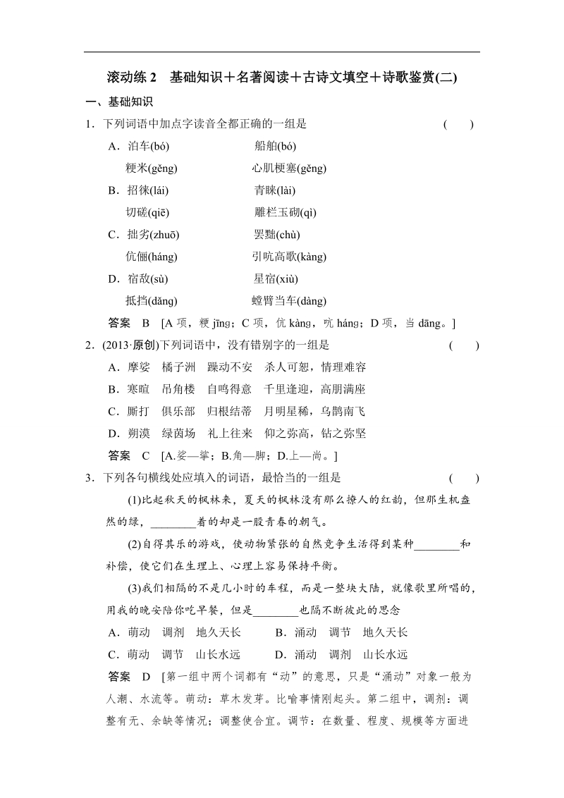 2014高三语文二轮专题复习word版训练 滚动练2.doc_第1页