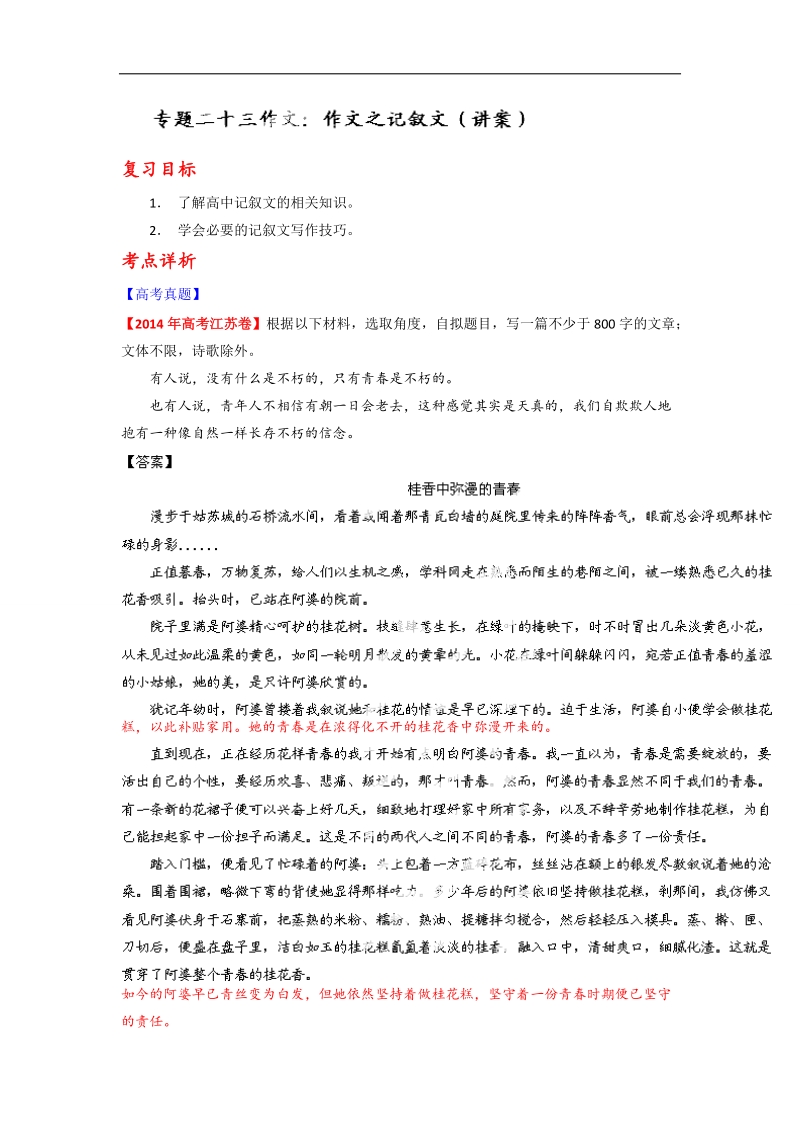 高考语文一轮复习讲练测（讲案）：专题23 作文之记叙文（解析版） word版含解析 (1).doc_第1页