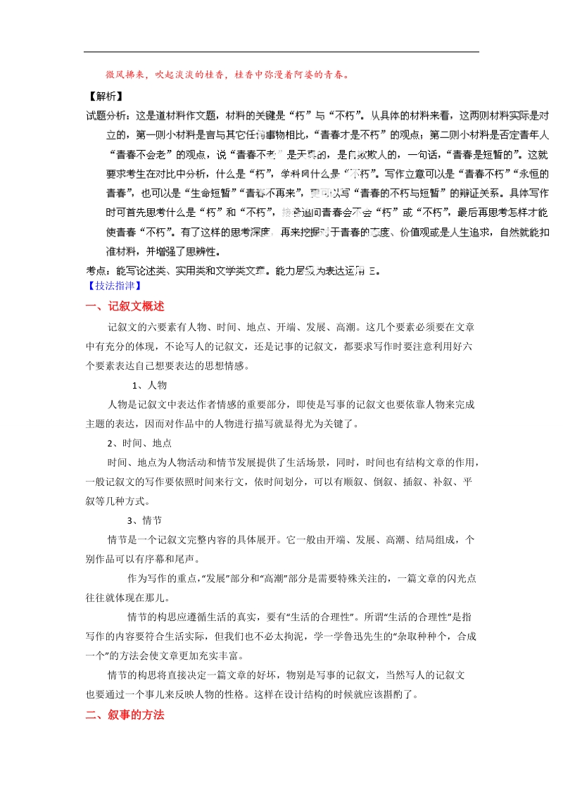 高考语文一轮复习讲练测（讲案）：专题23 作文之记叙文（解析版） word版含解析 (1).doc_第2页