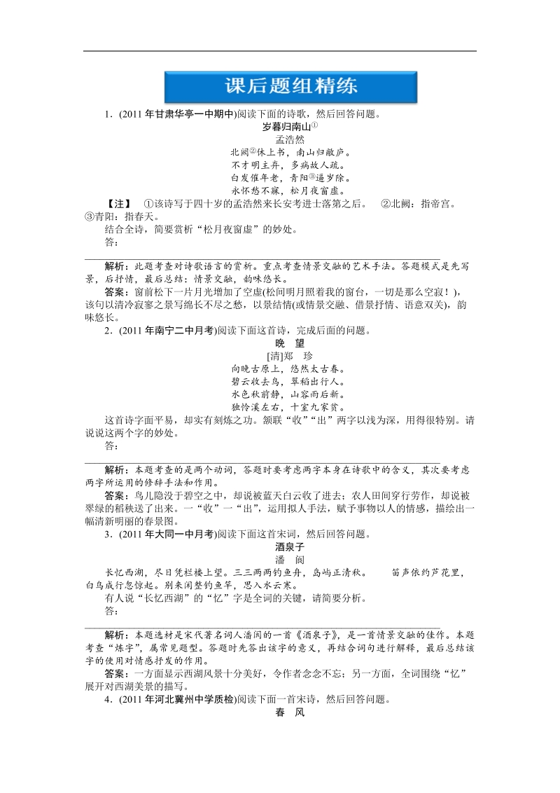 【苏教版山东专用】2012高三语文《优化方案》总复习测试：第2编第2部分第13章第2节课后题组精练.doc_第1页