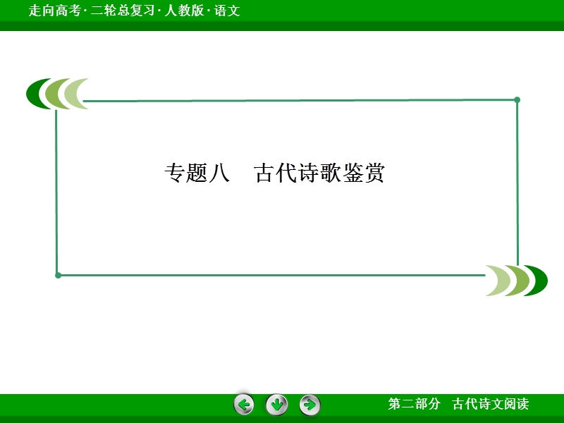 《走向高考》高三语文二轮专题复习课件：2-8-2鉴赏诗歌的语言.ppt_第3页