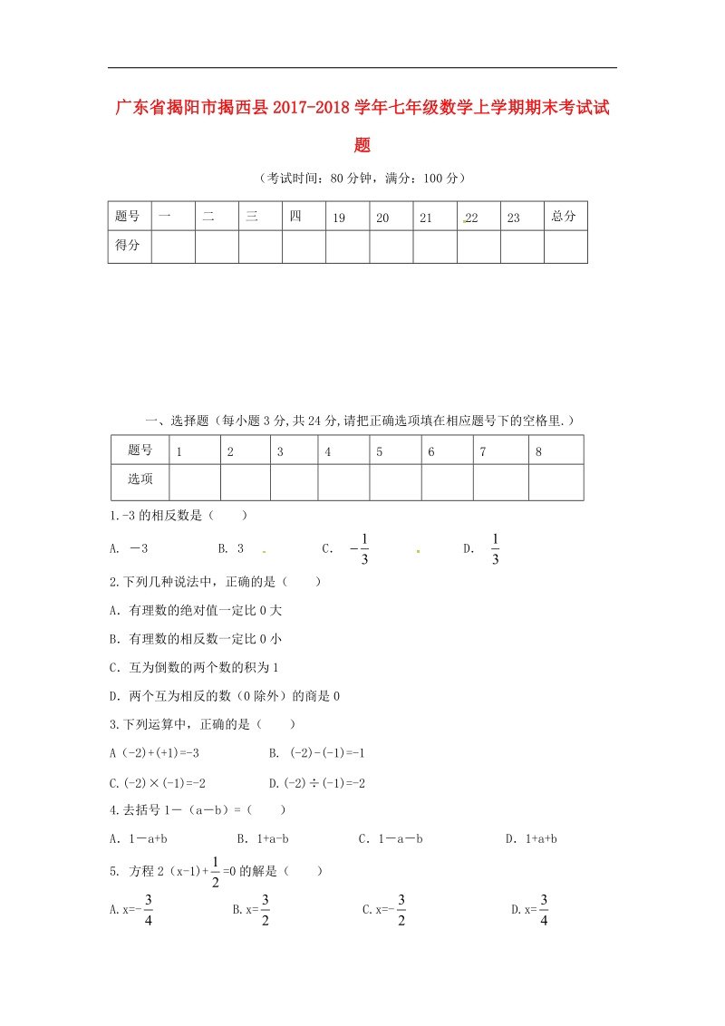 广东省揭阳市揭西县2017_2018年七年级数学上学期期末考试试题新人教版.doc_第1页