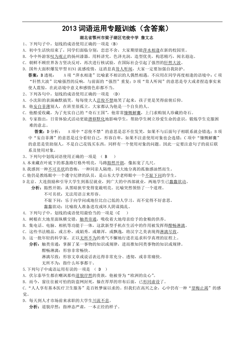 2014语文成语专题训练（含答案教师用） 2.doc_第1页