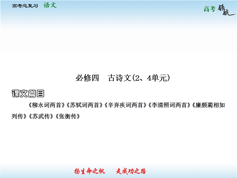 高考语文二轮复习课件：教材基础梳理必修4-2 古诗文（人教版）.ppt_第1页