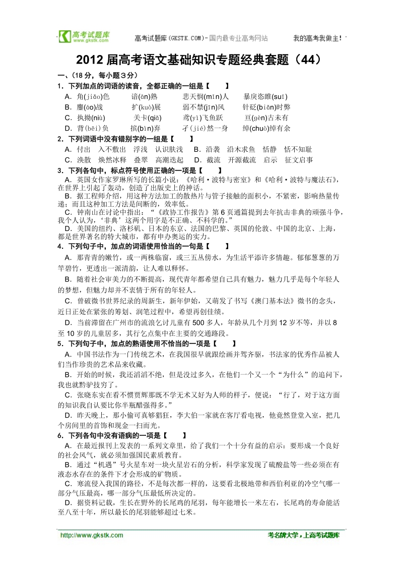 【考题猜想】高考语文基础知识专题经典套题 (44).doc_第1页