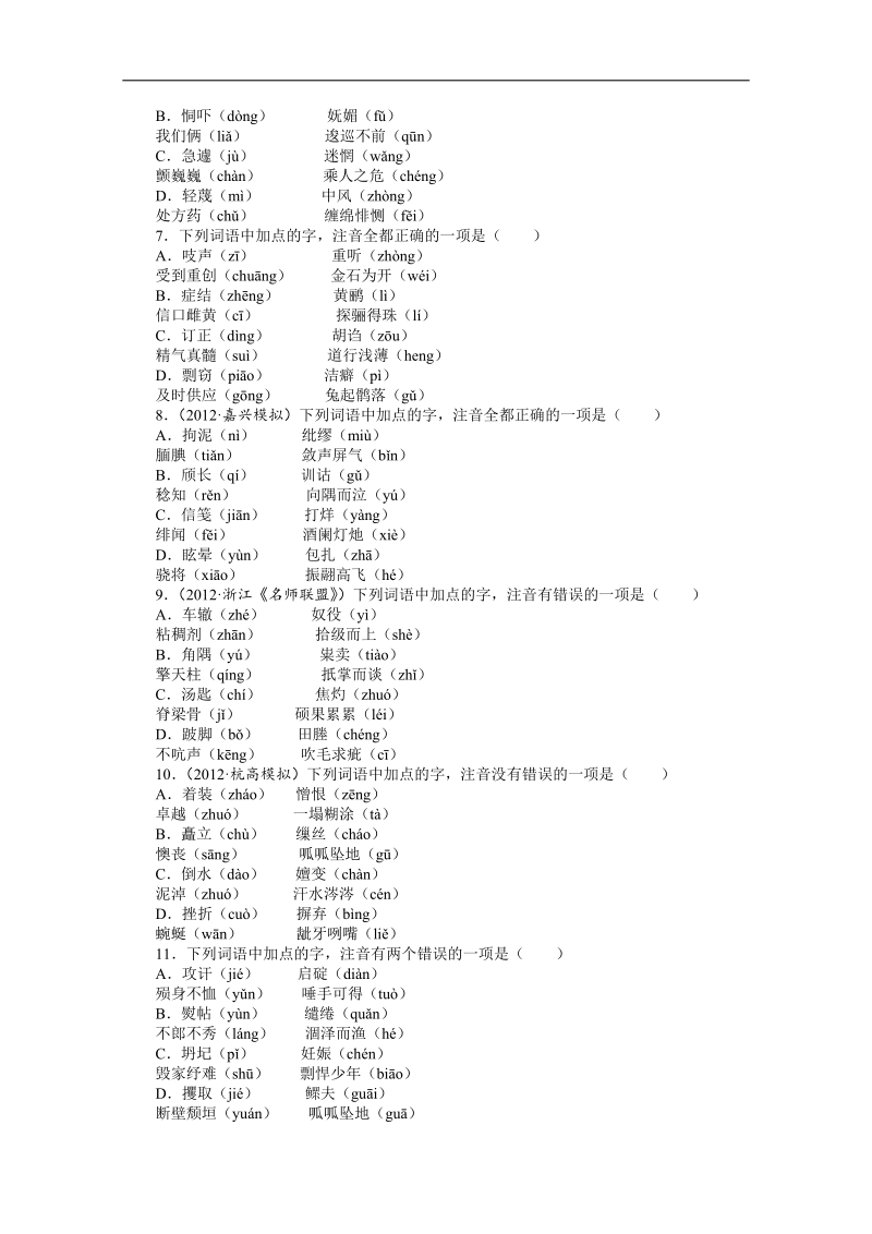 高考第二轮复习语文浙江版专题升级训练一字音（附答案）.doc_第2页