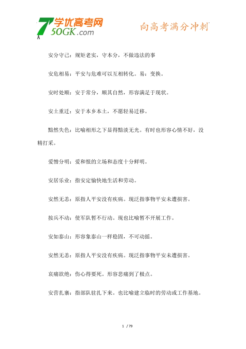 2012高三语文《核心考点》第一部分基础考点（词语）1- 6册高中语文课本常见成语释义（a-z）.doc_第1页