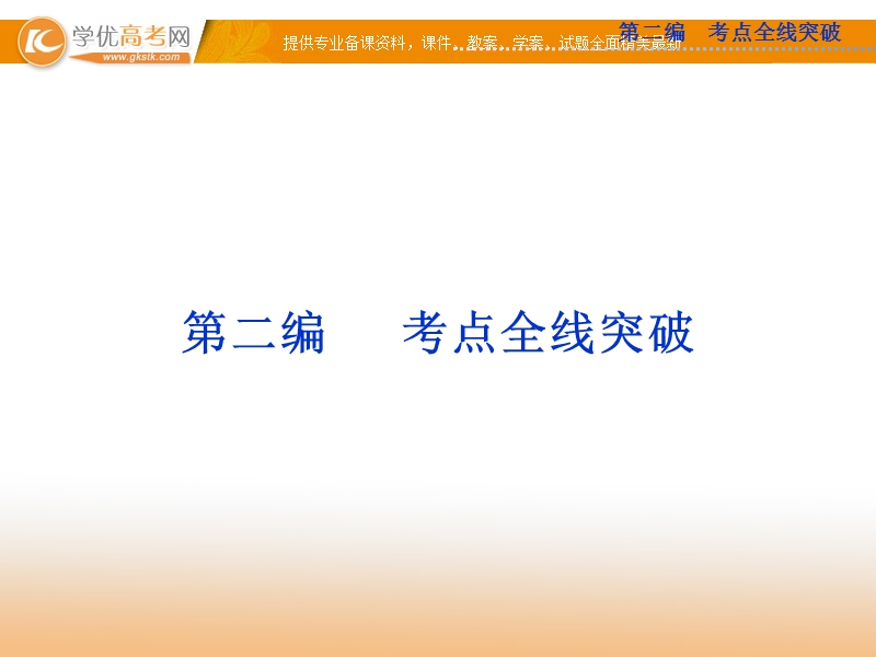 高考苏教版语文（山东专用）一轮复习优化课件：1章 识记现代汉语普通话常用字的字音.ppt_第1页