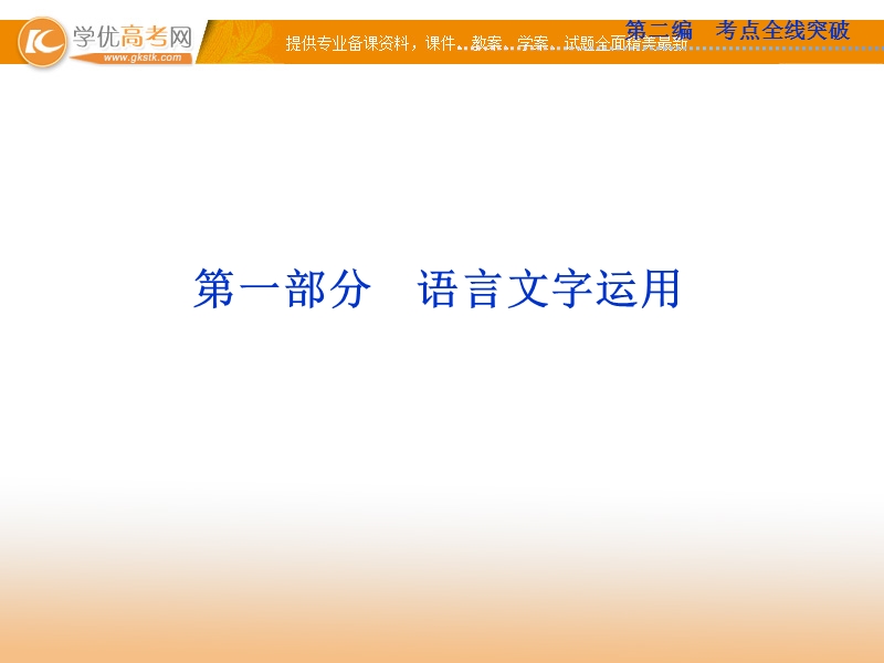 高考苏教版语文（山东专用）一轮复习优化课件：1章 识记现代汉语普通话常用字的字音.ppt_第2页