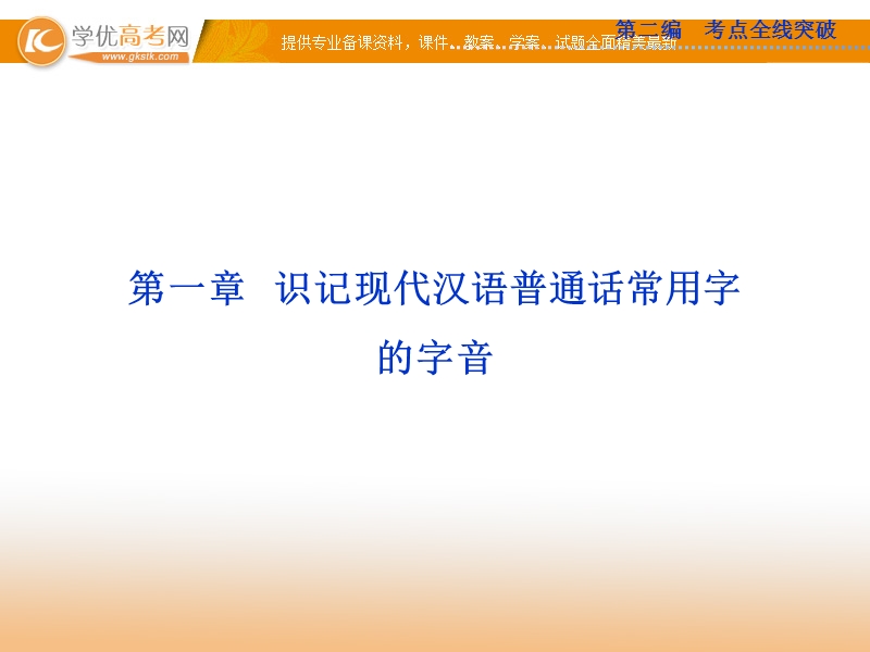 高考苏教版语文（山东专用）一轮复习优化课件：1章 识记现代汉语普通话常用字的字音.ppt_第3页