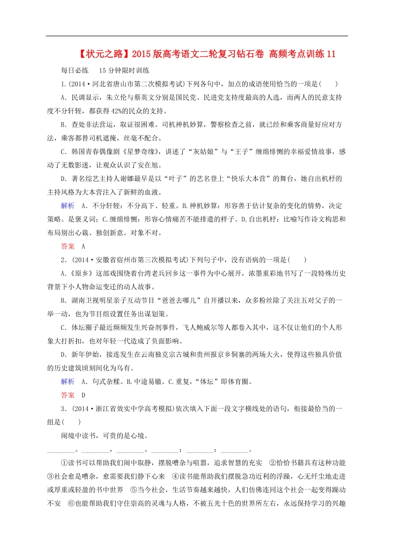 2015版高考语文二轮高考真题复习含解析     高频考点训练11.doc_第1页