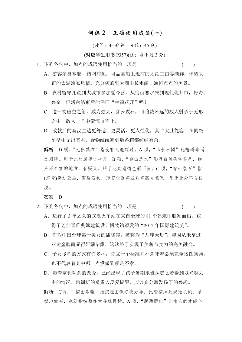 《创新设计》高考语文（新课标）第一轮复习【配套限时训练】：2 正确使用成语(一).doc_第1页