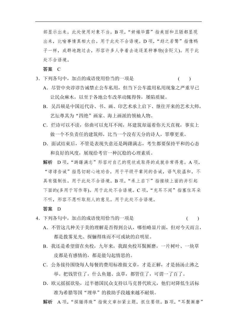 《创新设计》高考语文（新课标）第一轮复习【配套限时训练】：2 正确使用成语(一).doc_第2页