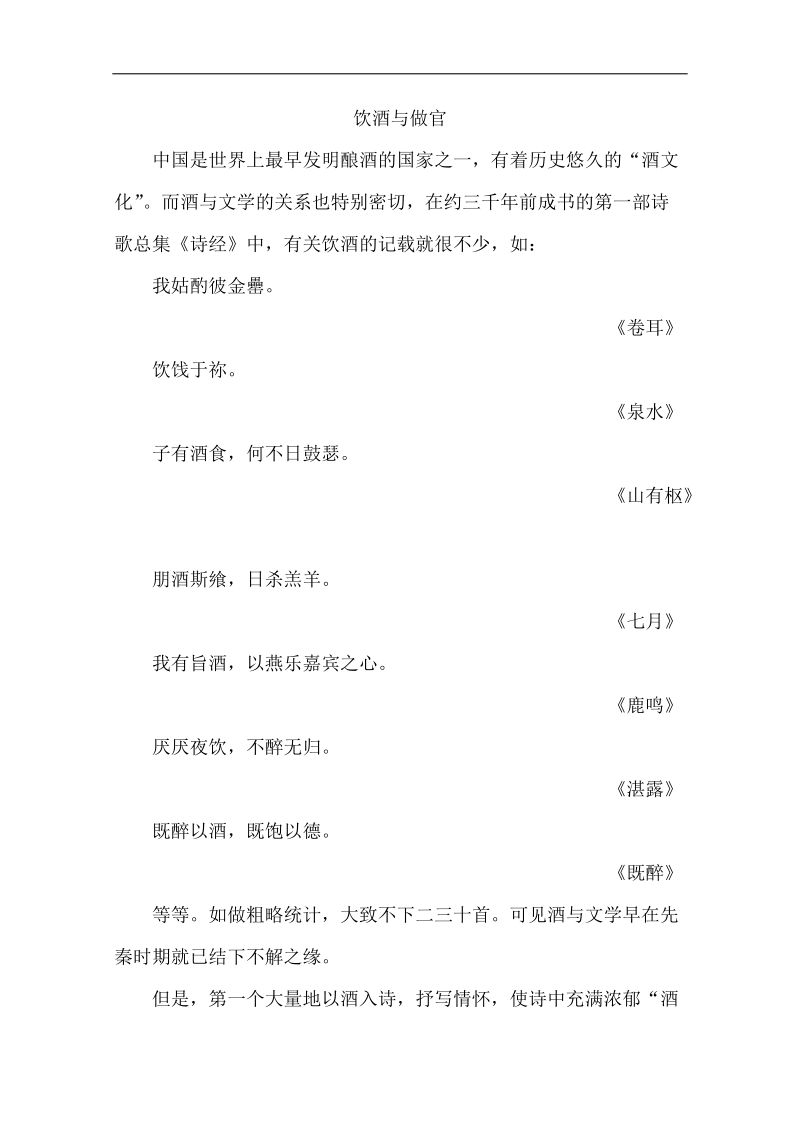 高中大语文阅读之漫话诗词：官场诗客之饮酒与做官.doc_第1页