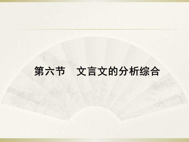 高三语文人教版一轮复习课件：文言文的分析综合（共119张ppt）.ppt_第1页