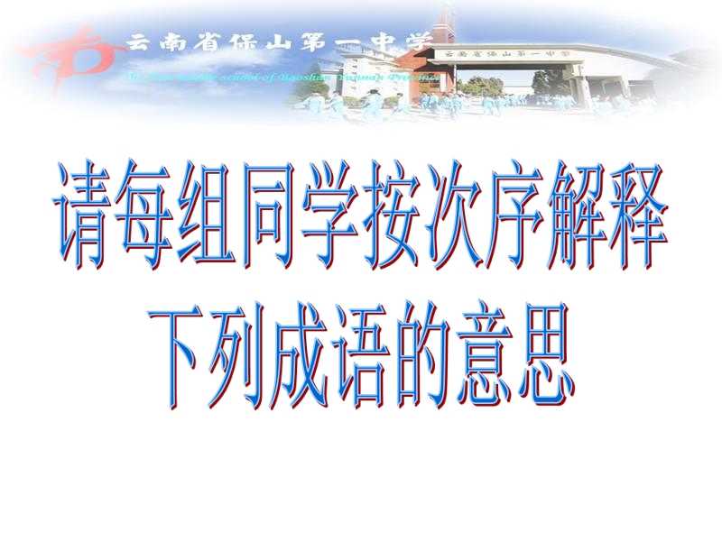 云南省2016届高三语文一轮复习课件 成语部分成语2.ppt_第2页