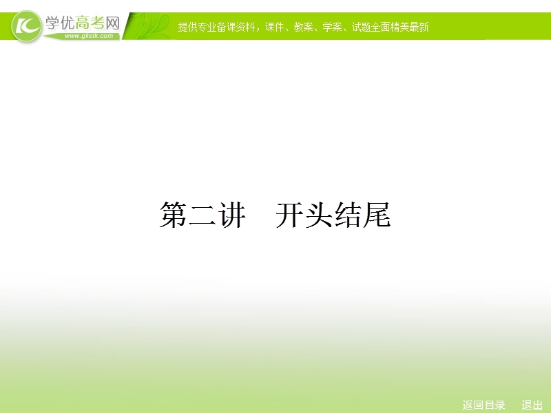 人教新课标高考总复习一轮复习课件 专题14 作文技法巧突破2.ppt_第1页