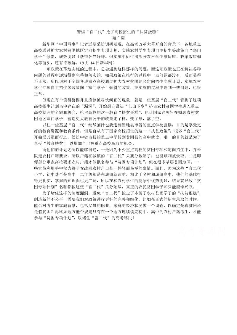 2015高考总复习作文备考集锦：警惕“官二代”抢了高校招生的“扶贫蛋糕”.doc_第1页