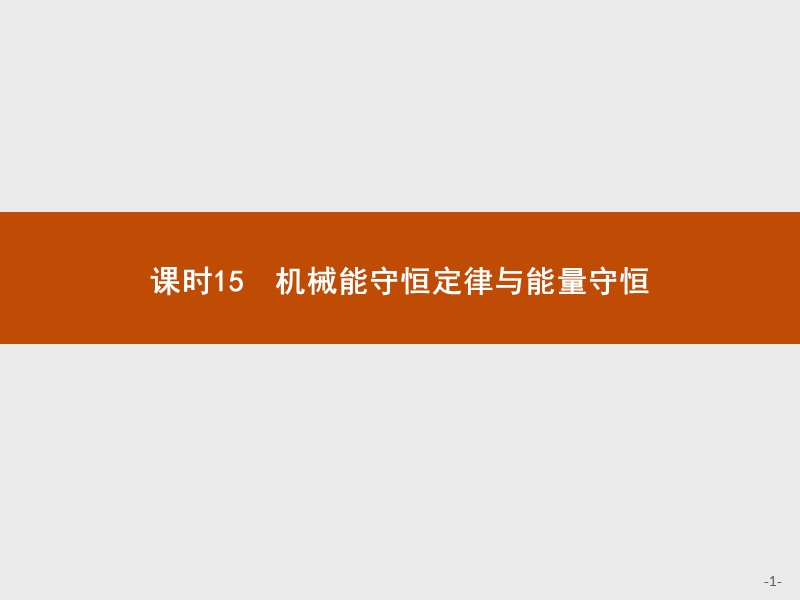 2018高中物理人教版(浙江专用)学考复习--15-机械能守恒定律与能量守恒.pptx_第1页