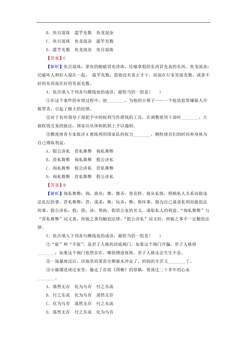 【走向高考】2016高考语文二轮专题复习 专题1 正确使用词语（包括熟语）练习.doc_第2页